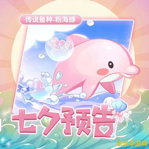 摩尔庄园粉海豚 摩尔庄园粉海豚：梦幻海洋的守护者