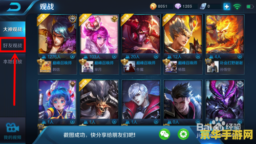 王者荣耀微信好友怎么观战 王者荣耀微信好友观战指南