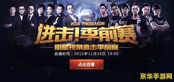 英雄联盟2016季前赛 英雄联盟2016季前赛：变革与新生