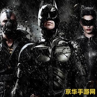 黑暗骑士崛起豆瓣 黑暗骑士崛起游戏深度解析