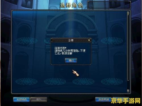 dnf连接失败请稍后几分钟 DNF连接失败问题解析与游戏体验