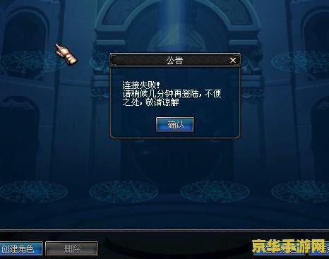 dnf连接失败请稍后几分钟 DNF连接失败问题解析与游戏体验