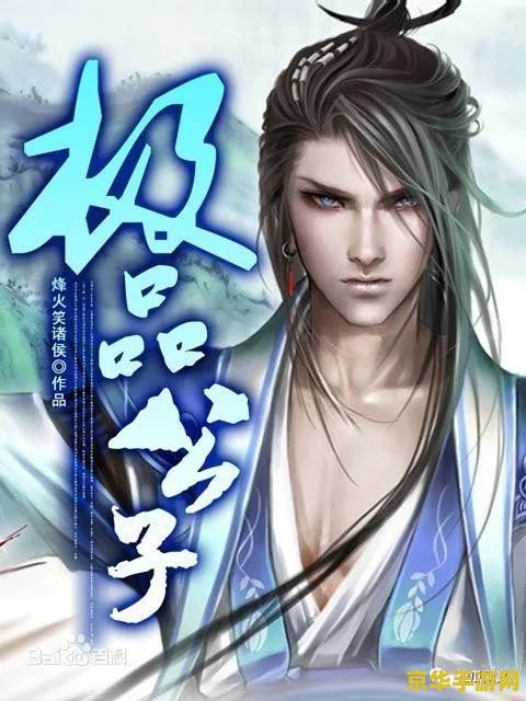 一切都是为了公子原神 原神：公子传奇，探索与荣耀的交织