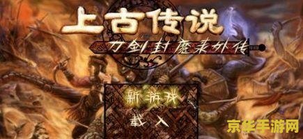刀剑封魔录之上古传说攻略 刀剑封魔录：上古传说全面攻略