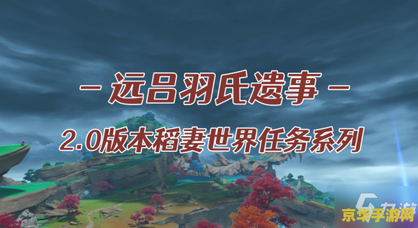 原神远吕羽氏遗事第三部分 原神：解密远吕羽氏遗事第三部分——探寻古老遗迹的秘密
