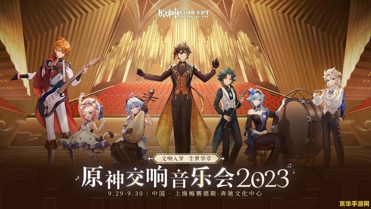 原神交响音乐会2023时间 原神交响音乐会2023：跨越次元的音乐盛宴