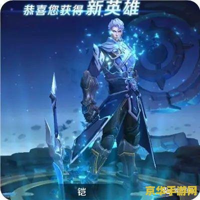 2018王者荣耀铠怎么样 2018王者荣耀铠英雄深度解析