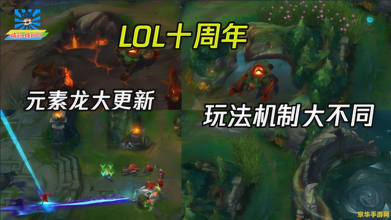 英雄联盟新小龙机制 英雄联盟新小龙机制详解