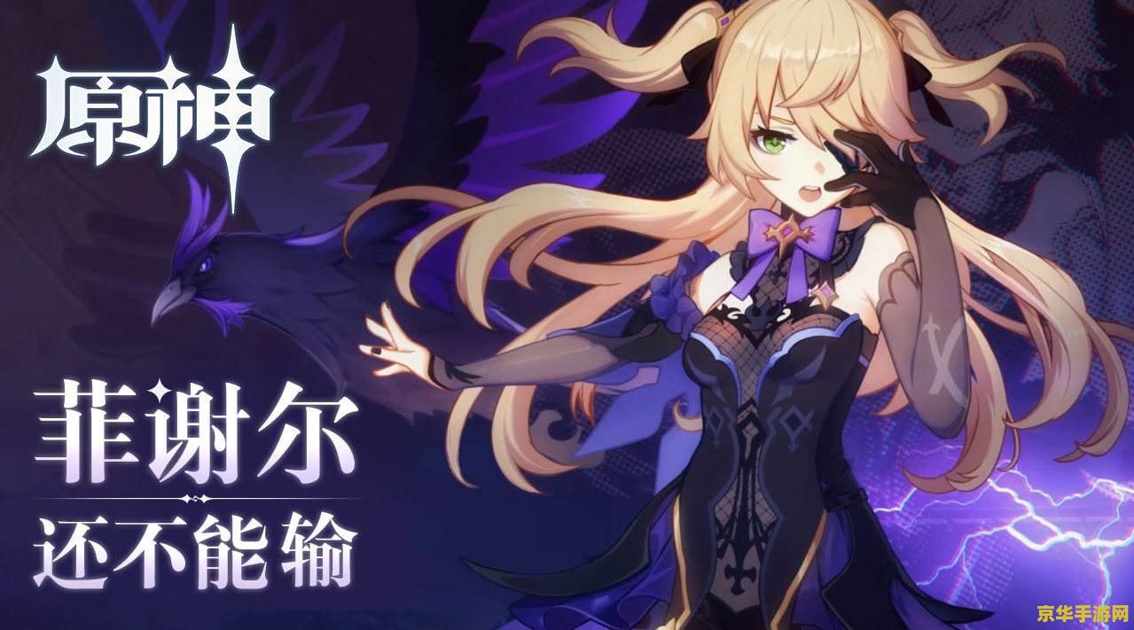 原神菲谢尔的眼睛叫什么 原神菲谢尔之眼：神之眼的奥秘