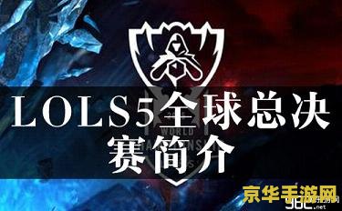lol全球总决赛 LOL全球总决赛：电竞巅峰之战