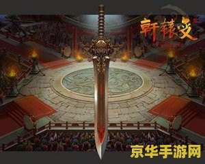 轩辕剑大地皇者 轩辕剑：大地皇者游戏深度解析