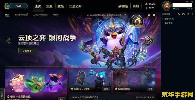 英雄联盟客户端介绍 英雄联盟全新客户端深度解析