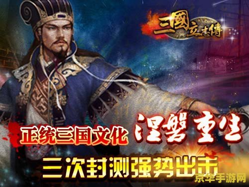 三国立志传 三国立志传：英雄崛起游戏深度解析