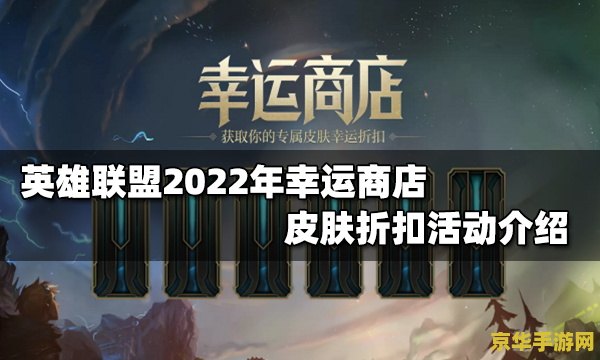 英雄联盟幸运商店活动入口2022 英雄联盟幸运商店2022活动全攻略