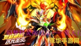 龙斗士圣焰帝王 龙斗士圣焰帝王游戏深度解析