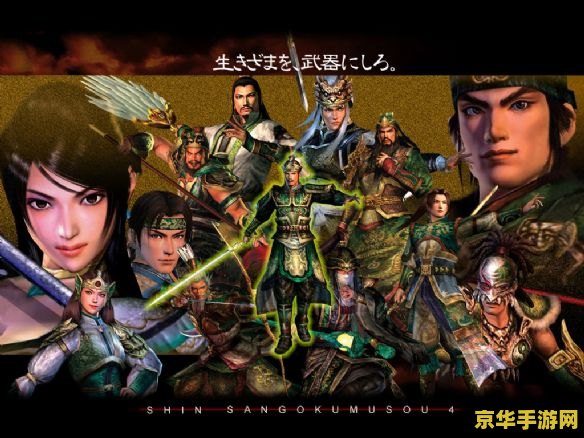 真三国无双4特别版 真三国无双4：乱世豪杰的史诗篇章