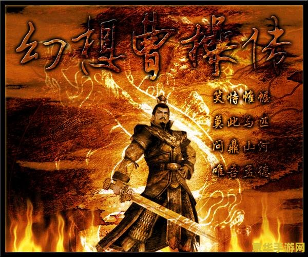 幻想曹操传 乱世枭雄：幻想曹操传