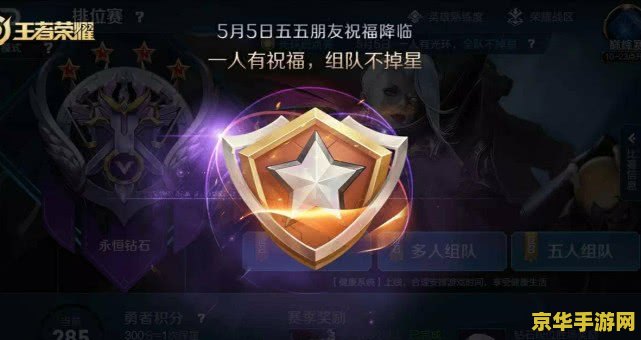 五五开黑节排位不掉星规则 王者荣耀五五开黑节排位不掉星规则详解