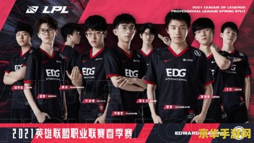 英雄联盟战队edg EDG：英雄联盟的荣耀传奇
