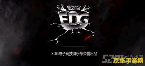 英雄联盟战队edg EDG：英雄联盟的荣耀传奇