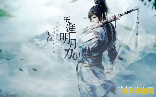 天涯明月刀多玩 天涯明月刀多玩攻略：深入解析游戏特色与玩法