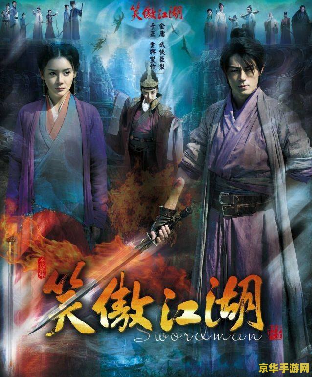 笑傲江湖2 笑傲江湖2：江湖风云再起