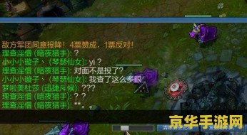 英雄联盟投降指令点ff 英雄联盟投降机制详解：FF指令背后的策略与心理