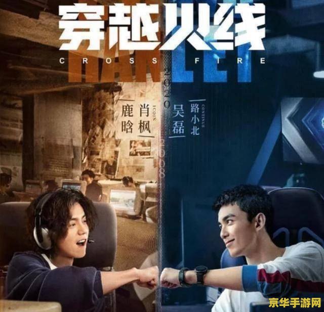 网剧《穿越火线》 火线穿越：电竞之梦