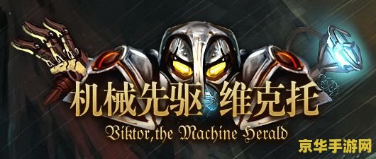 英雄联盟维克托造物主皮肤 维克托的进化之路：解析英雄联盟造物主皮肤