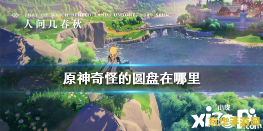 原神中4个奇怪的圆盘在哪 原神中四个奇怪的圆盘探寻之旅