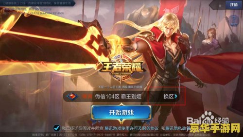 怎么才能让王者荣耀换地区 王者荣耀地区更换全攻略