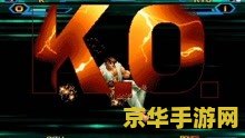 拳皇在线小游戏 拳皇在线小游戏：重温经典格斗魅力