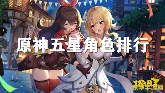 原神角色排行五星 原神五星角色强度排行解析