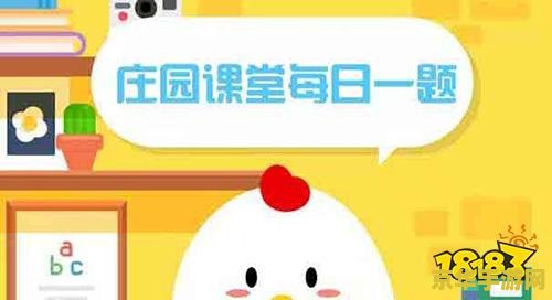 蚂蚁庄园今天答题 蚂蚁庄园今日答题大挑战