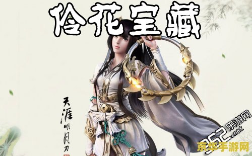 天涯明月刀怜花宝藏 天涯明月刀中的怜花宝藏：探寻武侠世界的无尽奥秘