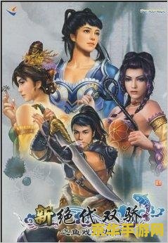 新绝代双骄之鱼戏江湖篇 新绝代双骄：江湖鱼戏传