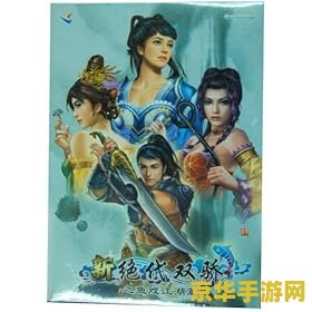 新绝代双骄之鱼戏江湖篇 新绝代双骄：江湖鱼戏传
