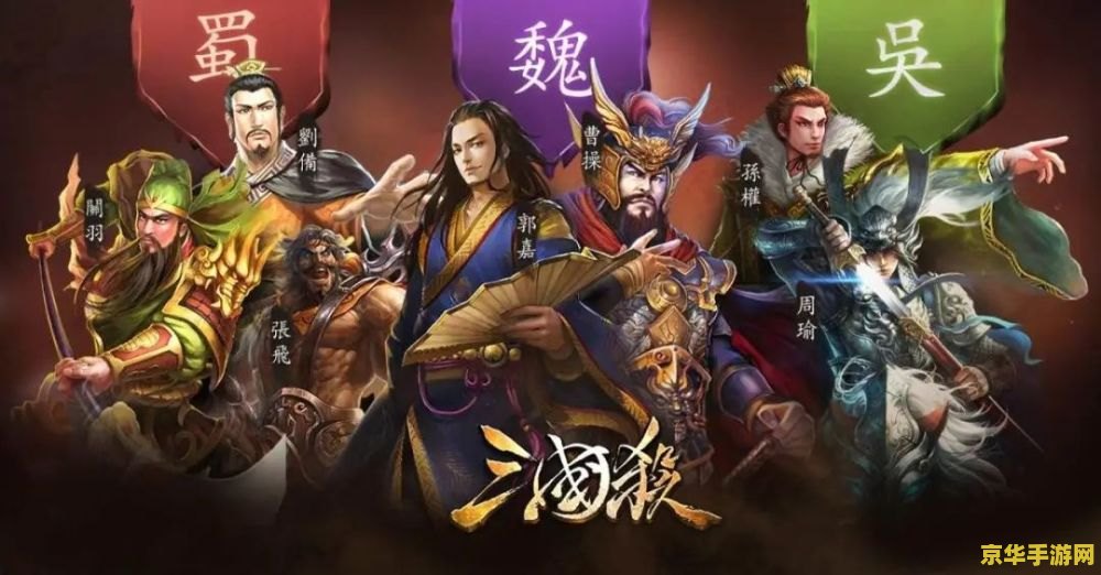 三国杀名字 三国杀：智勇交锋的桌游盛宴