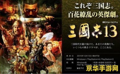 三国志11win7 三国志11在Win7系统下的游戏体验与深度解析