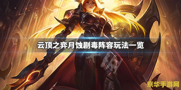 英雄联盟云顶之弈寒冰 英雄联盟云顶之弈：寒冰射手艾希的深度解析