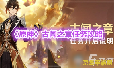 原神钟离传说任务古闻之章 原神：探索古闻之章，钟离传说任务的深邃之旅