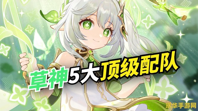 原神纳西妲 原神纳西妲：智慧之神的绮丽篇章