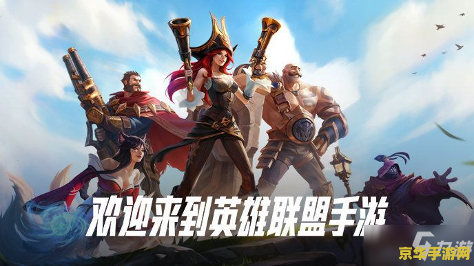 手游英雄联盟什么时候出新英雄 手游英雄联盟新英雄发布时间预测及游戏内容分析