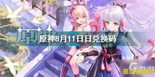原神8月兑换码领取 原神8月最新兑换码大放送，探索提瓦特新篇章！