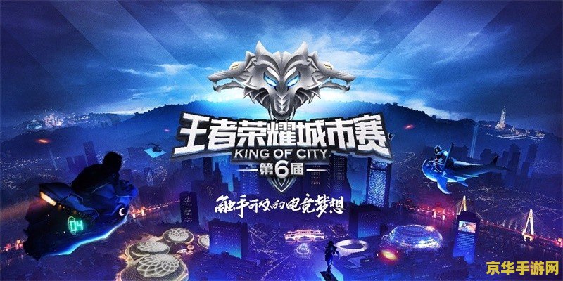 怎么打王者荣耀全国高校赛 如何参与王者荣耀全国高校赛，成就电竞梦想
