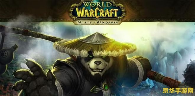 魔兽世界 熊猫人 魔兽世界：探索熊猫人的神秘世界
