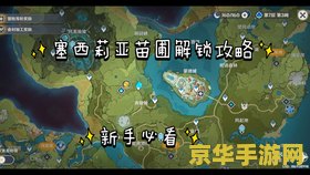 原神赛西里亚苗圃怎么解锁 原神赛西里亚苗圃解锁攻略