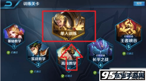 王者荣耀训练营怎么刷 王者荣耀训练营高效刷练技巧