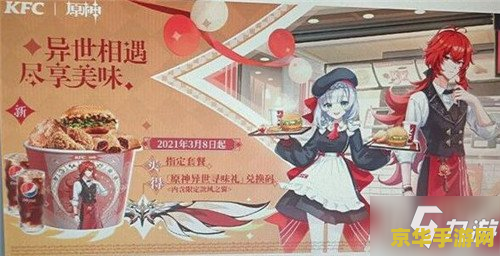 原神肯德基联动宣传片 原神×肯德基：味蕾与冒险的奇妙邂逅