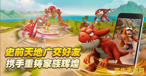 石器时代任务 石器时代大冒险：探索远古文明的奥秘